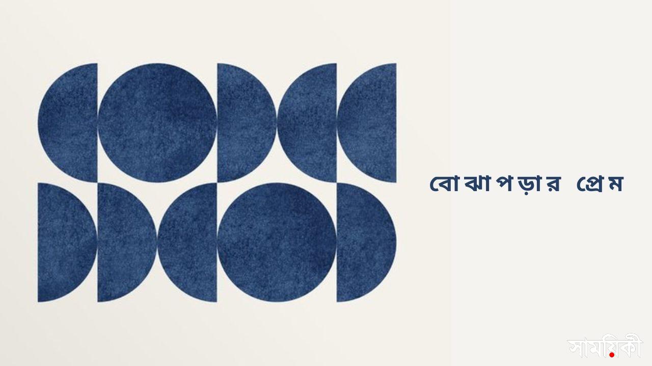 গল্প: বোঝাপড়ার প্রেম 37 b 1 গল্প: বোঝাপড়ার প্রেম