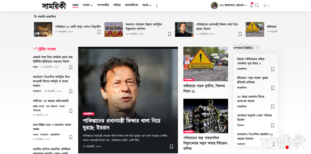 সকলকে সাময়িকীর নবম বর্ষপূর্তিতে আন্তরিক শুভেচ্ছা 38 নবম বর্ষপূর্তি উপলক্ষে সাময়িকীর নতুন হোমপেজ