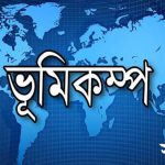 দেশের বিভিন্ন স্থানে ভুমিকম্প