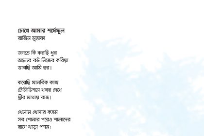 চোখে আমার শর্ষেফুল