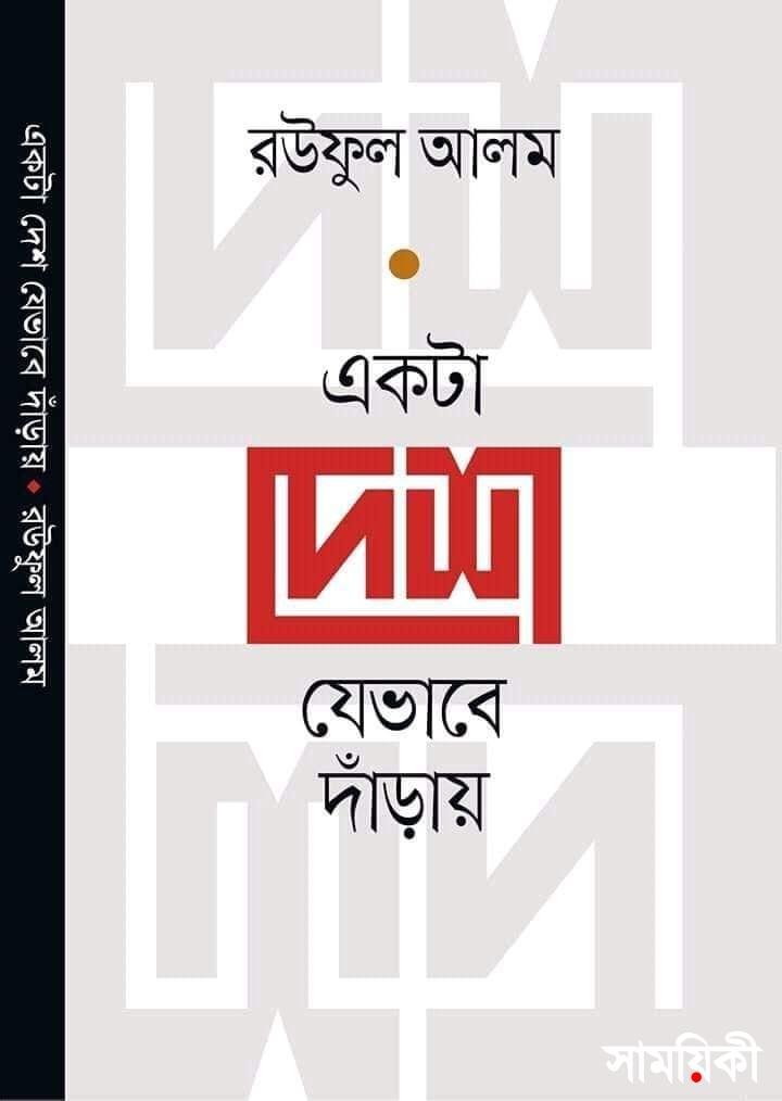 desh 'একটা দেশ যেভাবে দাঁড়ায়'- রউফুল আলম