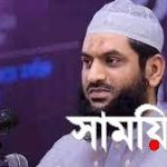 হেফাজত নেতা মামুনুলের গ্রেপ্তার গুঞ্জন ছড়িয়ে পড়েছে সোস্যাল মিডিয়ায়