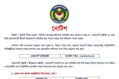 বিদেশ গমনেচ্ছুদের কাছ থেকে অতিরিক্ত অর্থ দাবী সংক্রান্ত সতর্কতা পুলিশের