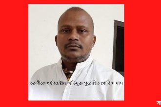 তরুণীকে ধর্ষণচেষ্টার অভিযুক্ত গোবিন্দ দাস ধর্মীয় শিক্ষা নিতে গিয়ে পুরোহিতের লাম্পট্যের শিকার তরুণী