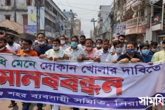 স্বাস্থ্যবিধি মেনে ব্যবসাপ্রতিষ্ঠান খোলা রাখার দাবিতে সিরাজগঞ্জে সমাবেশ ও বিক্ষোভ