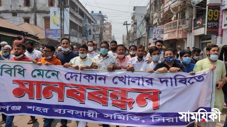 স্বাস্থ্যবিধি মেনে ব্যবসাপ্রতিষ্ঠান খোলা রাখার দাবিতে সিরাজগঞ্জে সমাবেশ ও বিক্ষোভ