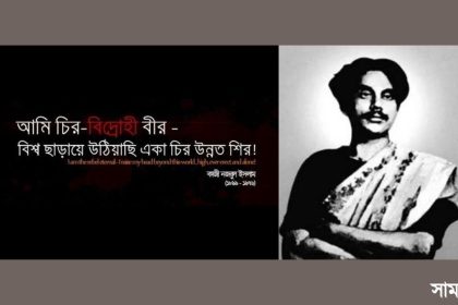 187650018 1606865072817214 4432081699047467939 n ১০০ বছরে পা দিল নজরুলের কবিতা- 'বিদ্রোহী'