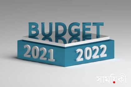 6017b0bb11f71f7ceead40ee Budget 202122 বাজেটে: শ্রমিকদের রেশনিং ব্যবস্থার দাবি ন্যাপের