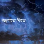 dbbaa 4db8e0d02d long শাহজাদপুরে বজ্রপাতে মহিলাসহ নিহত ৩