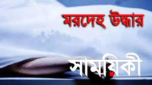 last ned 2 জোয়ারে ভেসে এল যুবকের মরদেহ