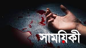 last ned মহেশখালীতে পিতার নেতৃত্বে <br>ঘুমন্ত ছেলেকে জবাই করে হত্যা করেছে আততায়ীরা