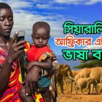 maxresdefault আফ্রিকার এই সুন্দর দেশটির সমস্ত মানুষ কথা বলেন বাংলা ভাষায়