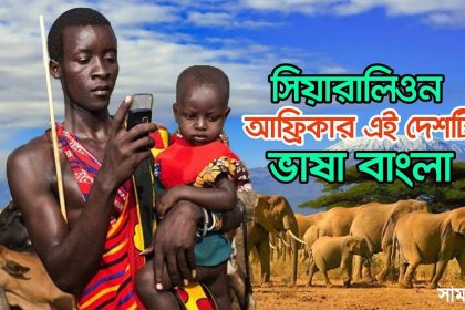 maxresdefault আফ্রিকার এই সুন্দর দেশটির সমস্ত মানুষ কথা বলেন বাংলা ভাষায়