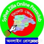 p 2 সাবেক এমপি সেলিম'র মৃত্যুতে সিলেট জেলা অনলাইন প্রেসক্লাবের শোক প্রকাশ