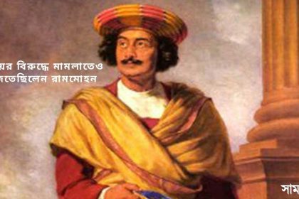 ramohon মায়ের বিরুদ্ধে মামলাতেও জিতেছিলেন রামমোহন