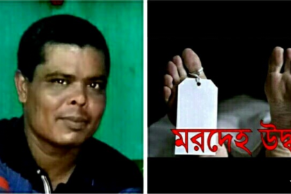 h 2 নাটোরে নিখোঁজ মানিকের মরদেহ উদ্ধার