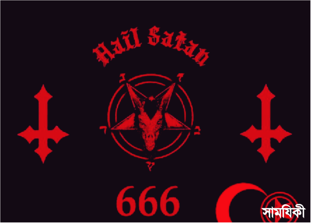 hail রহস্যময় '666' - এক সিক্রেট কোড!