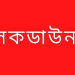 l সর্বাত্মক লকডাউনের প্রজ্ঞাপন জারি করেছে সরকার