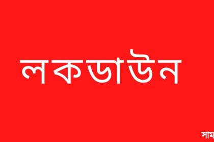 l সর্বাত্মক লকডাউনের প্রজ্ঞাপন জারি করেছে সরকার