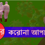 na নাটোরে আজ আক্রান্ত ৭০ মৃত্যু ২ জন