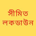 সীমিত লকডাউন আজ থেকে সীমিত পরিসরে ‌‘লকডাউন' শুরু