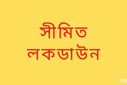 সীমিত লকডাউন আজ থেকে সীমিত পরিসরে ‌‘লকডাউন' শুরু