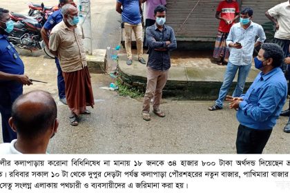 Barishal Photo Total lockdown going on in different areas of Patuakhali district monitored by 56 mobile courts and law enforcers 3 পটুয়াখালীতে লকডাউন লঙ্ঘন: ৪৩৪ মামলায় পৌনে ৩ লাখ টাকা জরিমানা