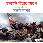 French Revulation 13 7 2021 8 ‘মঙ্গল আসর’-এর স্মরণ: আলোচনায় ‘ফরাসি বিপ্লব’