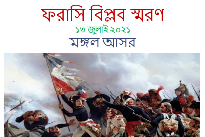 French Revulation 13 7 2021 8 ‘মঙ্গল আসর’-এর স্মরণ: আলোচনায় ‘ফরাসি বিপ্লব’