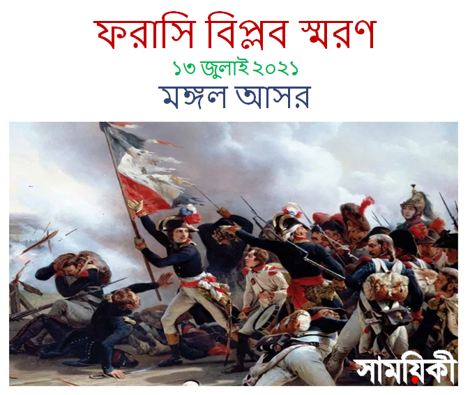 French Revulation 13 7 2021 8 ‘মঙ্গল আসর’-এর স্মরণ: আলোচনায় ‘ফরাসি বিপ্লব’