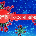 n 2 করোনা আপডেট: রাজশাহীতে মৃত্যু ১৯, আক্রান্ত ১২৪