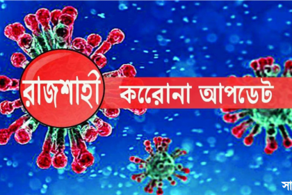 n 2 করোনা আপডেট: রাজশাহীতে মৃত্যু ১৯, আক্রান্ত ১২৪