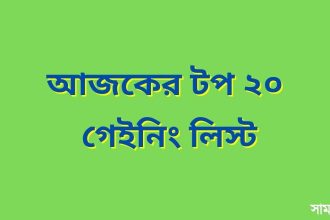 আজকের টপ ২০ গেইনিং লিস্ট