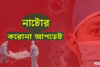 নাটোর করোনা ও উপসর্গে নাটোরে ৫ জনের মৃত্যু