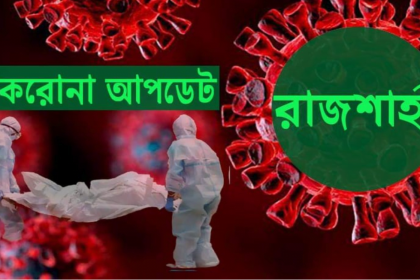 ল 4 করোনা আপডেট: একদিনে রামেক হাসপাতালে মৃত্যু ১৪, শনাক্ত১৫২