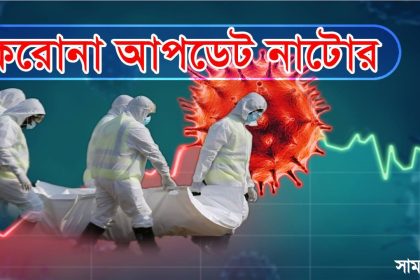 ল করোনা আপডেট: নাটোরে আরো ৩ জনের মৃত্যু, শুক্রবার নমুনা পরীক্ষা হয়না