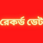 লেনদেন বন্ধ কাল লেনদেন বন্ধ থাকবে যে সব কোম্পানির