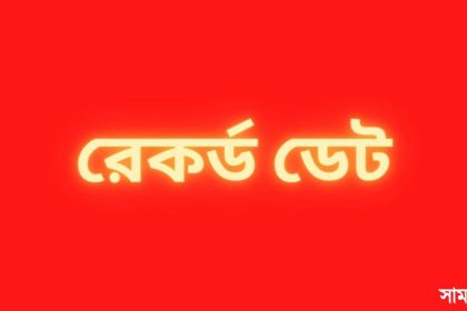 লেনদেন বন্ধ কাল লেনদেন বন্ধ থাকবে যে সব কোম্পানির