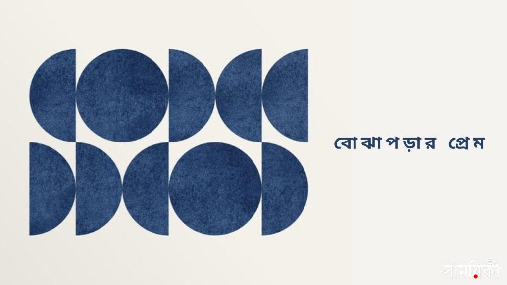 b 1 গল্প: বোঝাপড়ার প্রেম