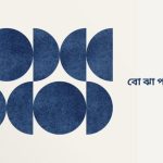 b 1 গল্প: বোঝাপড়ার প্রেম