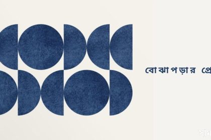 b 1 গল্প: বোঝাপড়ার প্রেম