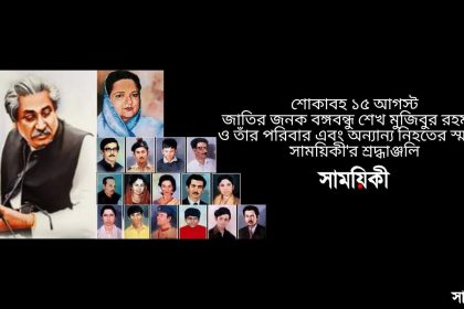 s শ্রদ্ধা আর ভালোবাসায় জাতির পিতা বঙ্গবন্ধু শেখ মুজিবুর রহমানকে স্মরণ