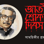 sompadokIyte jabe জাতীয় শোক দিবস ১৫ আগস্ট <br>জাতির পিতা বঙ্গবন্ধু শেখ মুজিবুর রহমানকে ঘিরে <br>মোকাম আলী খানের এক গুচ্ছ গীতিকাব্য