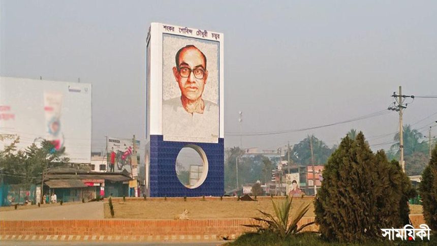 aaaa নাটোরের অবিসংবাদিত নেতা শংকর গোবিন্দ চৌধুরী ২৬তম প্রয়াণ দিবসে শ্রদ্ধাঞ্জলি