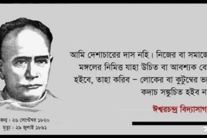 ঈশ্বরচন্দ্র বিদ্যাসাগর স্মরণে কবিতা: পূর্ণ শশী