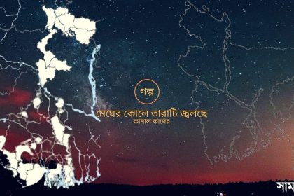 kamal kader গল্প: মেঘের কোলে তারাটি জ্বলছে