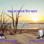 s গল্প: সে অনেক দিন আগে