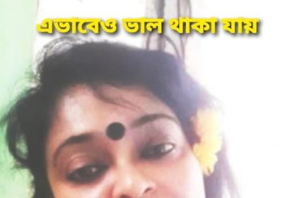 30 1 এভাবেও ভাল থাকা যায় (শেষ পর্ব ৩০)