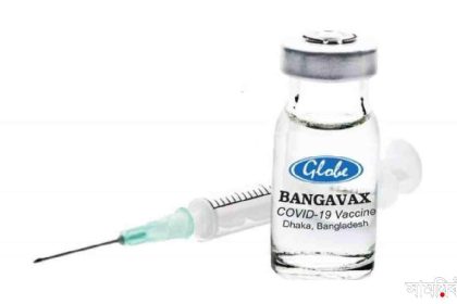 bongovax বাংলাদেশে তৈরী টিকা বঙ্গভ্যাক্স ১১ ভেরিয়েন্টে কার্যকর