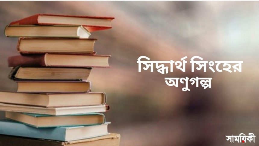 siddharth সিদ্ধার্থ সিংহের ছয়টি অণুগল্প